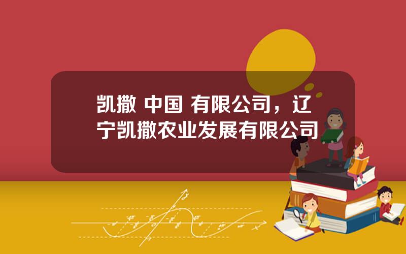 凯撒 中国 有限公司，辽宁凯撒农业发展有限公司